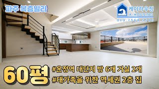 NO.275 [파주 복층빌라] 복층인데 방이 무려 6개 역까지 가까우면 더 좋겠죠~! 운정역 64평 5룸 야당동 파주신축빌라