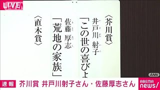 【速報】芥川賞に井戸川射子さんの「この世の喜びよ」佐藤厚志さんの「荒地の家族」(2023年1月19日)