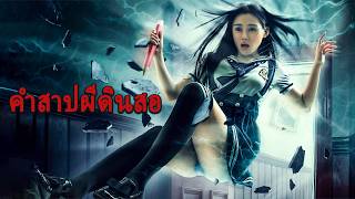 หนังเต็มเรื่อง | คำสาปผีดินสอ | หนังผจญภัย หนังสยองขวัญ | พากย์ไทย HD