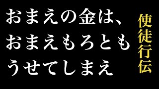 新約聖書ASMR | 使徒行伝 | 第8章