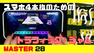 【プロセカ】トラフィック・ジャム（Master 28）フルコン 4本指スマホ