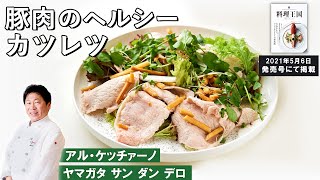 揚げない！口の中でカツレツに！？｜ヤマガタサンダンデロ 奥田シェフ｜肉と衣が別々！一緒に食べると「とんかつ」になるヘルシー料理｜【アルケッチァーノ】【プロの技】