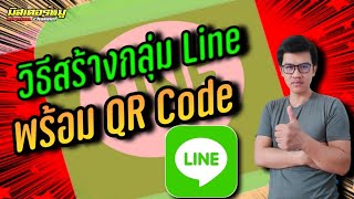 วิธีสร้างกลุ่มไลน์ Line พร้อม QR Code เอาไว้เชิญเพื่อน