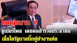 โลกคู่ขนาน?? ซูเปอร์โพล เผยผลสำรวจนอกสภา ประชาชนวางใจรัฐบาลบิ๊กตู่ทำงานต่อ