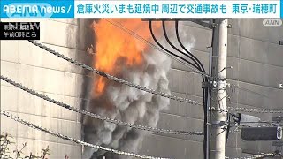 発生から20時間超　倉庫火災いまも延焼中　周辺で交通事故も　東京・瑞穂町(2024年3月10日)