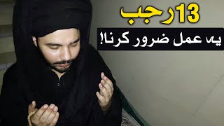 13 Rajab Ye Kam Zarur Karna Hazrat Imam Mola Ali as Wiladat Amad Mehrban Ali Waqia Dua Wazifa Story