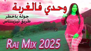 جديد راي هبال 2025 مع جولة باخطر طريق تيزينتاست وحدي فالغربة JADID RAI MIX HBAL WAHDI F LGHORBA