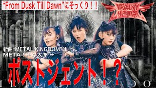 【BABYMETAL 新曲解説③“METAL KINGDOM”】”From Dusk Till Dawn”や“META！メタ太郎”との類似性などを考察しつつ“METAL KINGDOM”を解説しました