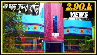 my village home tour / গ্রামের বাড়ি কেমন হয় / কম খরচে সুন্দর বাড়ি।