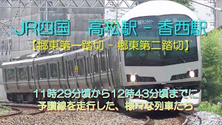 郷東第一踏切 - 郷東第二踏切　高松駅 - 香西駅　JR四国　予讃線　各種列車　快速マリンライナー