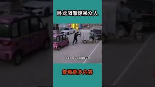 卧龙凤雏诚不欺我#社会百态 #监控下的一幕 #卧龙凤雏