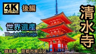 【清水寺　後編】世界遺産　Kiyomizu Temple Part 2 World Heritage