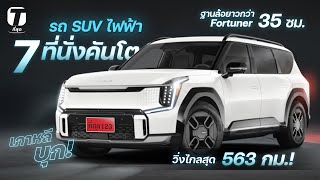 เกาหลีบุก! รถ SUV ไฟฟ้า 7 ที่นั่งคันโต ฐานล้อยาวกว่า Fortuner 35 ซม. วิ่งได้ 563 กม.! - [ที่สุด]