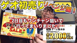 【GEO（ゲオ）セール】ゲオ初売り２日目も参戦！まだまだワンチャンありまっせ！ヴィクトリー！