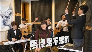 蔡依林 - 馬德里不思議 - Wooden Man 木頭超人 feat. 翁瑀禾（太鹽）