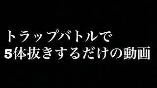 【アナザーエデン】トラップバトルで5体抜き（周回用）　#群像