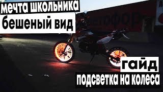 МЕЧТА ШКОЛЬНИКА/БЕШЕНЫЙ ВИД/ПОДСВЕТКА НА КОЛЕСА/ГАЙД