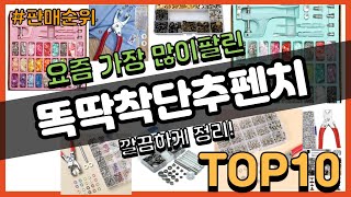 똑딱착단추펜치 추천 판매순위 Top10 || 가격 평점 후기 비교