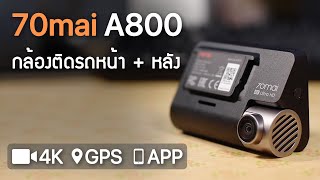 [รีวิวเต็ม] 70mai A800  - กล้องติดรถยนต์ 4K รุ่นใหม่ 2020!