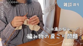 【編み物雑談＃9】永遠の悩みである編み物の肩こり問題について