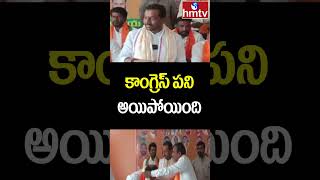 Raghunandan Rao : కాంగ్రెస్ పని అయిపోయింది | hmtv | hmtvshorts