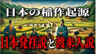 稲作は日本発祥？！渡来人が日本に伝えたというのは嘘だったのか？