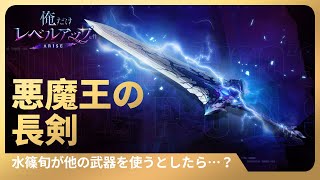 「俺だけレベルアップな件：ARISE」水篠旬が他の武器を使うとしたら…？ #3: 悪魔王の長剣