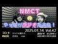 nmctのやっぱりラジオだよね！vol.42　調布fm83.8mhz　2025.01.14放送