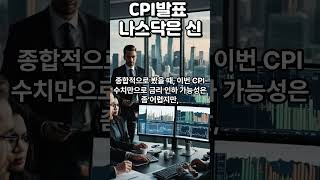 CPI 발표에 다시 날아가는 '나스닥' #엔비디아 #테슬라 #투자이민 #삼성전자