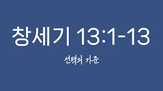 창세기13:1-13 _ 성경전체설교(21)_25년01월21일(화