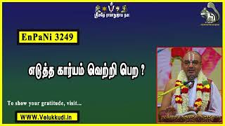 EnPani 3249 எடுத்த கார்யம் வெற்றி பெற?