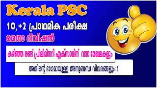 കഴിഞ്ഞ രണ്ട് 10th Level Prelims എക്സാമിന്  വന്ന മേഖലകളും അതിന്റെ ഭാഗമായുള്ള അനുബന്ധ വിവരങ്ങളും |