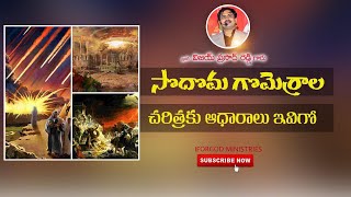 సొదొమ గొమెర్రాల చరిత్రకు ఆధారాలు ఇవిగో| బైబిల్ దేవుని పిలుపు | Vijay Prasad Message |