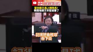 【議會質詢回憶錄】扶龍王舌戰韓院長！經典質詢柯文哲成配角　韓國瑜幽默金句讓王世堅語塞 @ChinaTimes #shorts #中時新聞網 #王世堅 #韓國瑜 #質詢 #金句 #2023 #立法委員