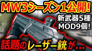 【CoD:MW3】初の大型アプデ!シーズン1が公開!!『新武器5種に話題のレーザー銃が...正体判明でEMP銃!?』【実況者ジャンヌ】