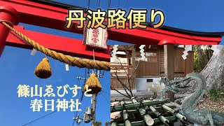 篠山宵ゑびすと篠山春日神社へ