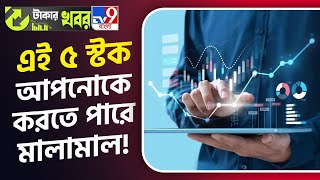 Cheapest Stock in Indian Market: ভারতের সবচেয়ে সস্তা ৫ স্টক, কিনলেই মালামাল হবেন আপনি! | #TV9D