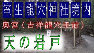 【室生龍穴神社、天の岩戸】神社境内パワースポット（奥宮手前）