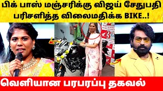 Bigg Boss Tamil 8 Manjari க்கு விலை உயர்ந்த காரை பரிசளித்த Vijay Sethupathi | Today Episode