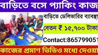 Work from home job 2025 | Home packing Job | বাড়িতে বসে প্যাকিং কাজ | ঘরে বসে প্যাকিং কাজ |