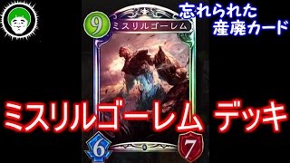 【シャドウバース】ミスリルゴーレムデッキ【伝説のカード】