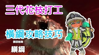 【教學】 橫綱的攻略技巧與其相關實用知識【Splatoon3 鮪魚的花枝打工小教學 par3】