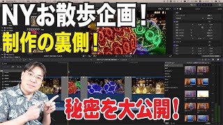 動画制作の裏側！ニューヨークお散歩企画の裏側を大公開！Theメイキング！