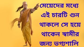 আদর্শ স্ত্রীর চারটি গুণ ll four qualities of an ideal wife