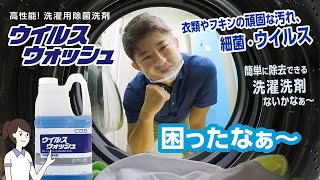 【教えて、シーバイエス 】#14＜感染対策＞コロナ禍に対応した洗濯洗剤編「ウイルスウォッシュ」