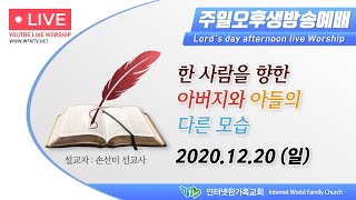 2020.12.20(일) 주일오후예배 (실시간 방송) - 한 사람을 향한 아들과 아버지의 다른 모습 (삼상18:1-16) [손선미 선교사]