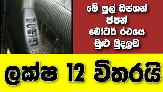 ලක්ෂ 12 ක චූටිම චූටි මුදලකට විකුණන ෆුල් ඔප්ශන් ජපන් මෝටර් රථයක් | Full Option JAPAN Car