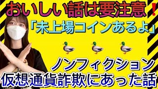 【実録】仮想通貨詐欺被害にあった実話公開！未上場コインや未公開プロジェクトなどおいしい投資詐欺には要注意！