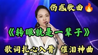 伤感歌曲推荐《转眼就是一辈子》歌词句句扎心，感人至深，超好听