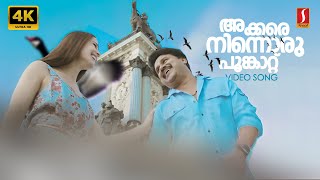 Akkare Ninnoru 4K Video Song | Dileep | Vidyasagar | Sujatha Mohan | Vineeth Sreenivasan